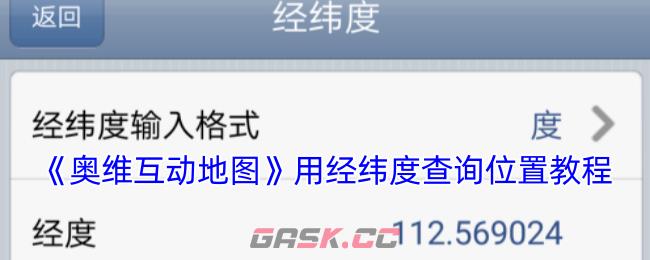 《奥维互动地图》用经纬度查询位置教程