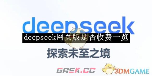 《deepseek》网页版是否收费一览