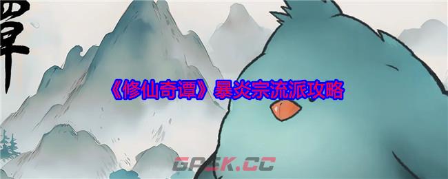 《修仙奇谭》暴炎宗流派攻略-第1张-手游攻略-GASK