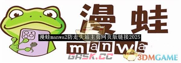 《漫蛙manwa2》防走失网页版链接2025-第1张-手游攻略-GASK