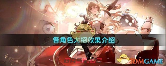 《少女前线2追放》各角色大招效果介绍-第1张-手游攻略-GASK