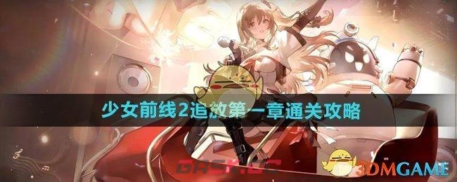 《少女前线2追放》第一章通关攻略