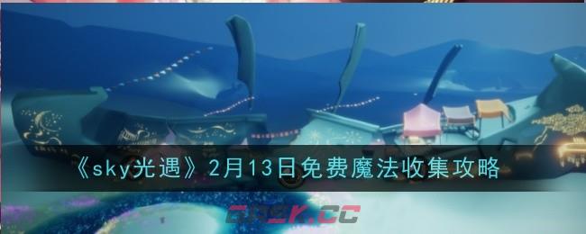 《sky光遇》2月13日免费魔法收集攻略-第1张-手游攻略-GASK