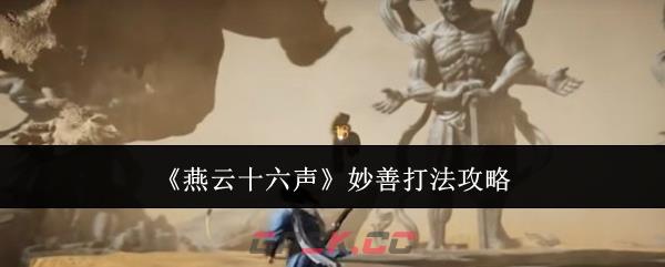 《燕云十六声》妙善打法攻略-第1张-手游攻略-GASK