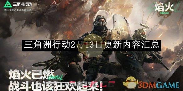 《三角洲行动》2月13日更新内容汇总