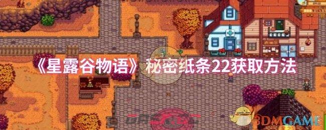 《星露谷物语》秘密纸条22获取方法