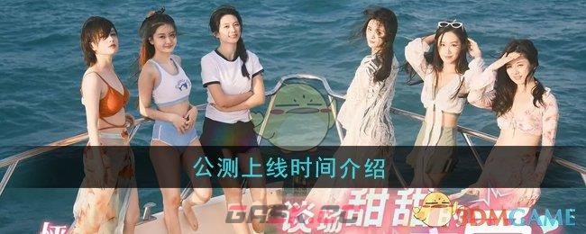 《怦然心动的瞬间》公测上线时间介绍