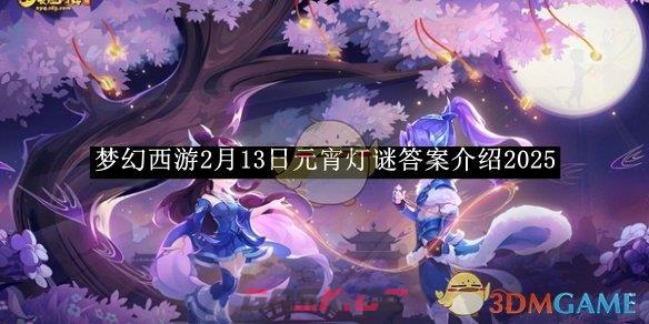 《梦幻西游》2月13日元宵灯谜答案介绍2025