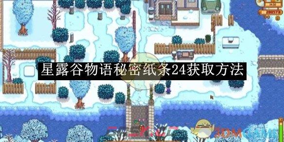 《星露谷物语》秘密纸条24获取方法-第1张-手游攻略-GASK