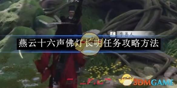 《燕云十六声》佛灯长明任务攻略方法-第1张-手游攻略-GASK