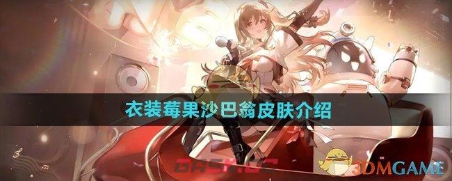 《少女前线2追放》衣装莓果沙巴翁皮肤介绍-第1张-手游攻略-GASK