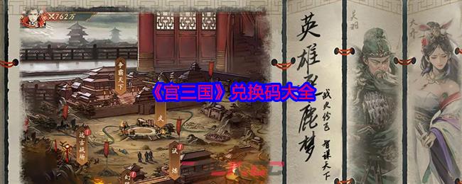 《宫三国》兑换码大全-第1张-手游攻略-GASK