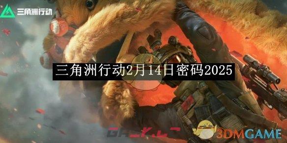 《三角洲行动》2月14日密码2025