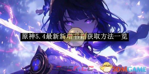 《原神》5.4最新新增书籍获取方法一览