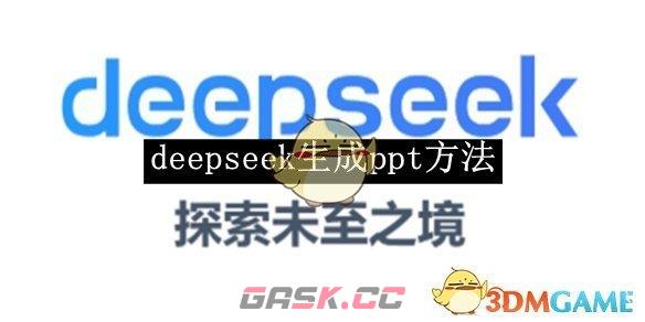 《deepseek》生成ppt方法