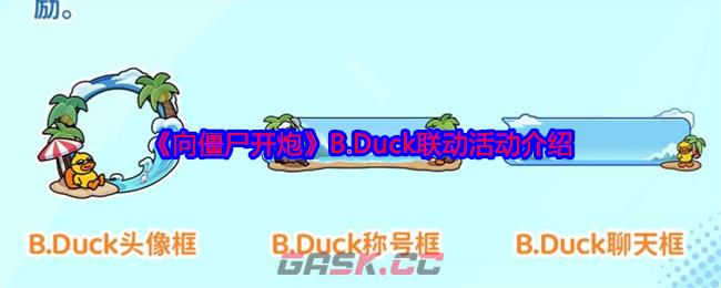 《向僵尸开炮》B.Duck联动活动介绍