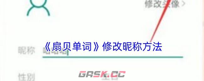 《扇贝单词》修改昵称方法-第1张-手游攻略-GASK