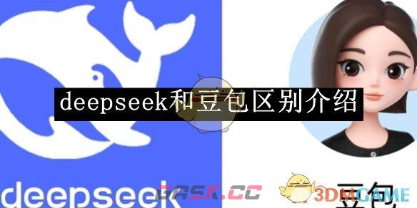 《deepseek》和豆包区别介绍