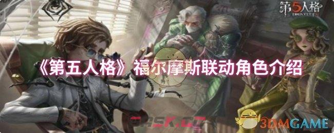 《第五人格》福尔摩斯联动角色介绍