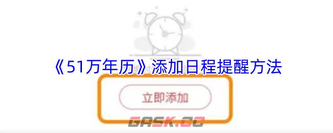 《51万年历》添加日程提醒方法