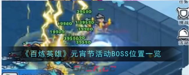 《百炼英雄》元宵节活动BOSS位置一览