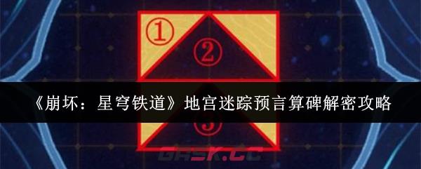 《崩坏：星穹铁道》地宫迷踪预言算碑解密攻略