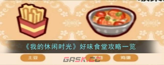 《我的休闲时光》好味食堂攻略一览