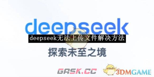 《deepseek》无法上传文件解决方法