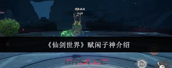 《仙剑世界》赋闲子神介绍