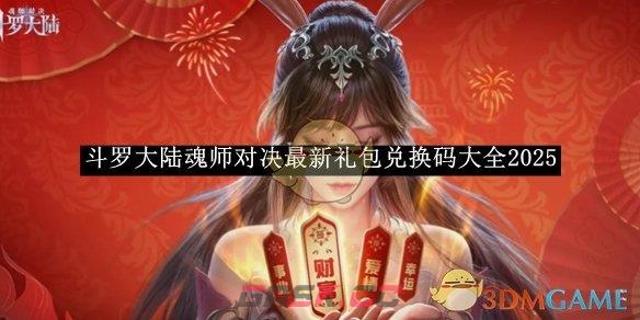 《斗罗大陆魂师对决》最新礼包兑换码大全2025-第1张-手游攻略-GASK