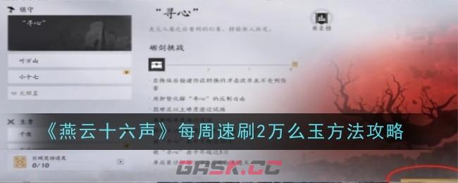 《燕云十六声》每周速刷2万么玉方法攻略-第1张-手游攻略-GASK