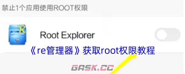 《re管理器》获取root权限教程