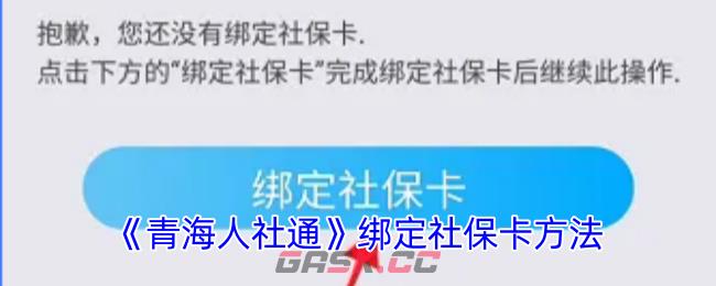 《青海人社通》绑定社保卡方法