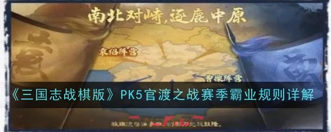 《三国志战棋版》PK5官渡之战赛季霸业规则详解