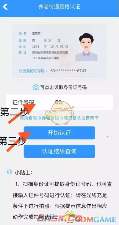 《青海人社通》养老待遇资格认证教程-第3张-手游攻略-GASK