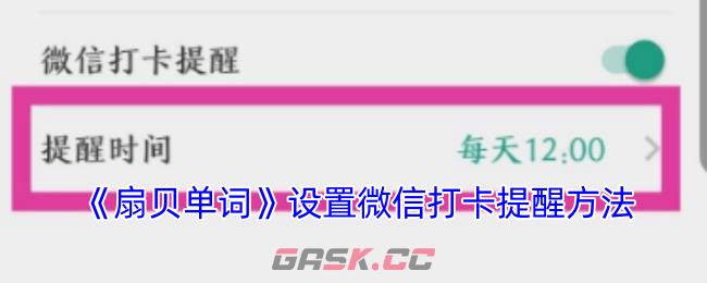 《扇贝单词》设置微信打卡提醒方法