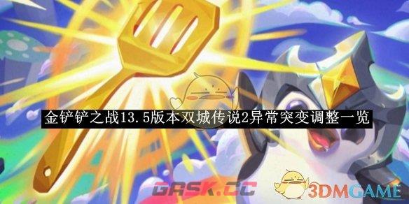 《金铲铲之战》13.5版本双城传说2异常突变调整一览-第1张-手游攻略-GASK