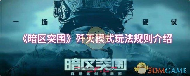 《暗区突围》歼灭模式玩法规则介绍-第1张-手游攻略-GASK