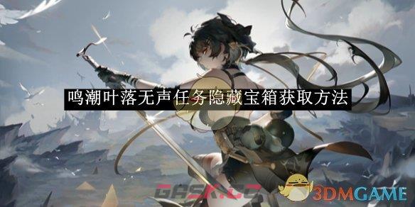 《鸣潮》叶落无声任务隐藏宝箱获取方法-第1张-手游攻略-GASK