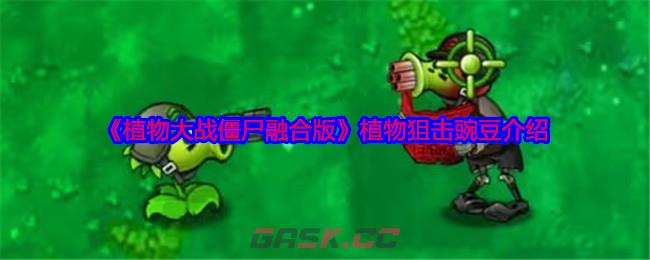 《植物大战僵尸融合版》植物狙击豌豆介绍