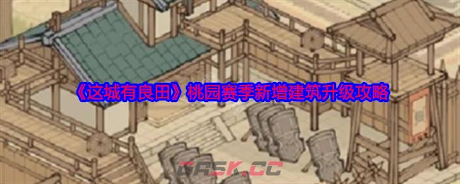 《这城有良田》桃园赛季新增建筑升级攻略