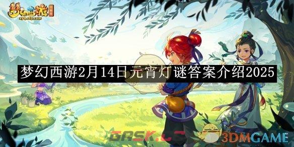 《梦幻西游》2月14日元宵灯谜答案介绍2025