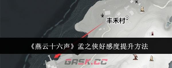 《燕云十六声》孟之侠好感度提升方法-第1张-手游攻略-GASK