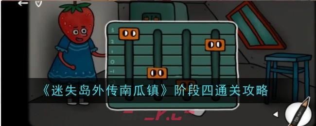 《迷失岛外传南瓜镇》阶段四通关攻略