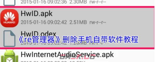 《re管理器》删除手机自带软件教程-第1张-手游攻略-GASK