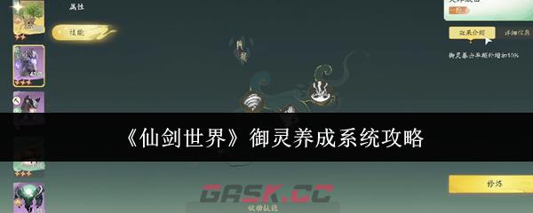 《仙剑世界》御灵养成系统攻略-第1张-手游攻略-GASK