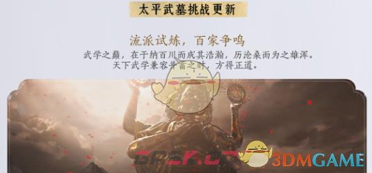 《燕云十六声》1.5版本太平武墓挑战更新详情-第2张-手游攻略-GASK