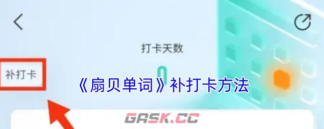 《扇贝单词》补打卡方法-第1张-手游攻略-GASK