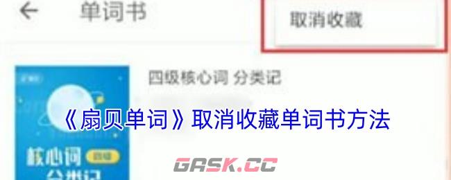 《扇贝单词》取消收藏单词书方法-第1张-手游攻略-GASK