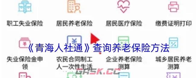 《青海人社通》查询养老保险方法-第1张-手游攻略-GASK